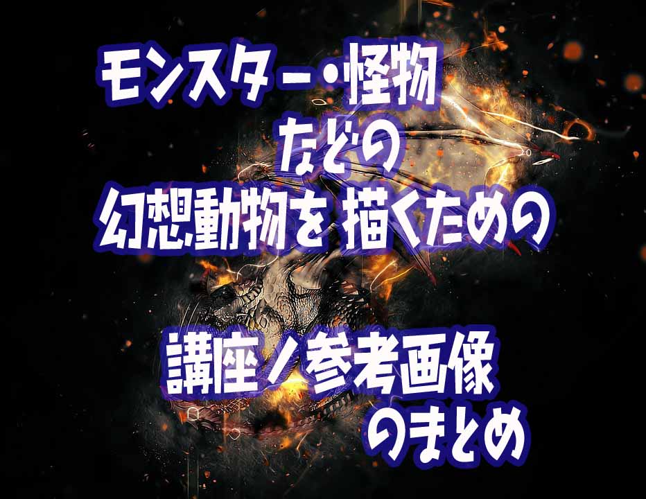 モンスター 怪物などの幻想動物を描くための講座 参考画像のまとめ おすすめ 漫画の描き方お役立ち上達法図書館